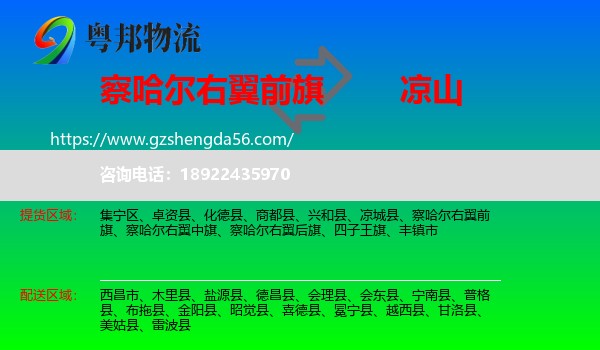 察哈尔右翼前旗到凉山物流专线