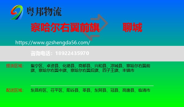 察哈尔右翼前旗到聊城物流专线