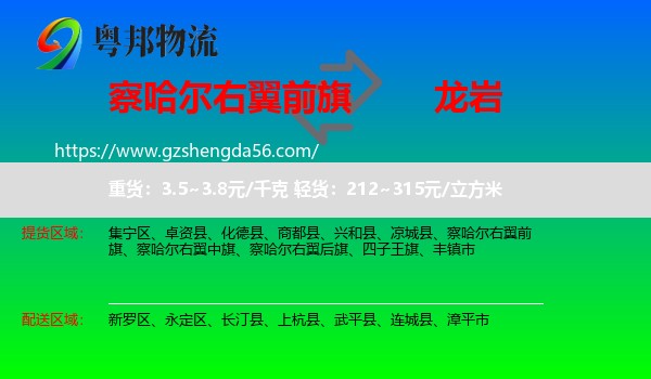 察哈尔右翼前旗到龙岩物流专线