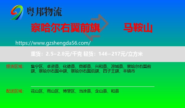 察哈尔右翼前旗到马鞍山物流专线