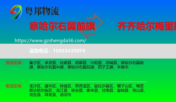 察哈尔右翼前旗到梅里斯达斡尔族区物流专线