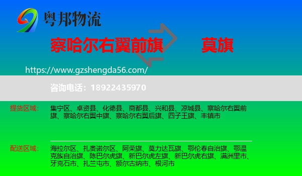 察哈尔右翼前旗到莫力达瓦旗物流专线