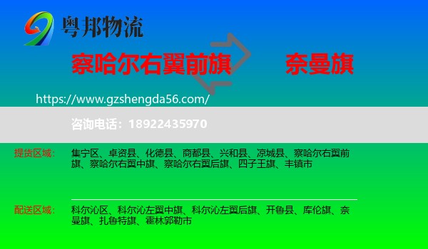 察哈尔右翼前旗到奈曼旗物流专线