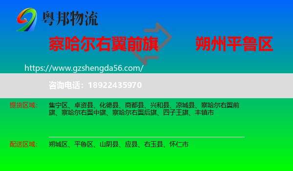 察哈尔右翼前旗到平鲁区物流专线