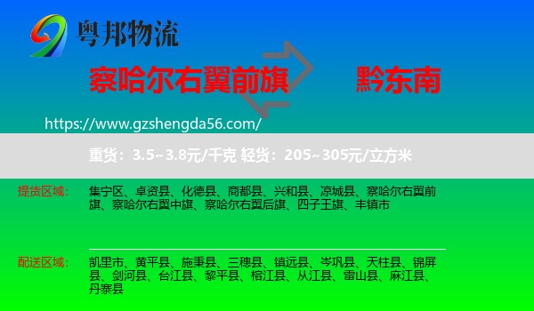 察哈尔右翼前旗到黔东南物流专线
