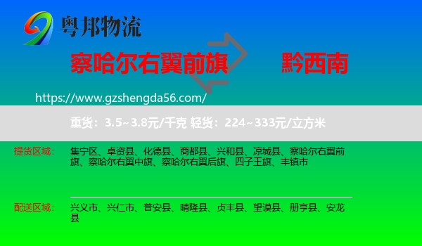 察哈尔右翼前旗到黔西南物流专线
