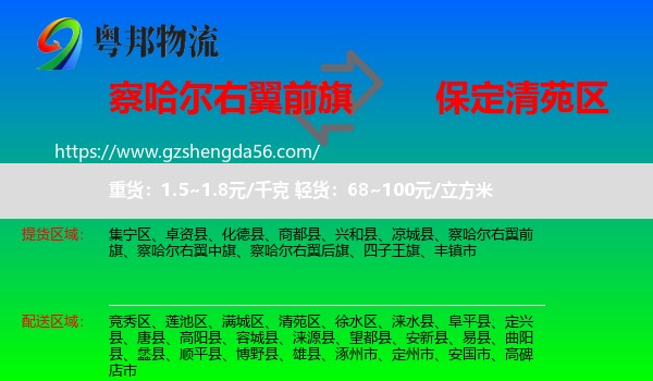 察哈尔右翼前旗到清苑区物流专线