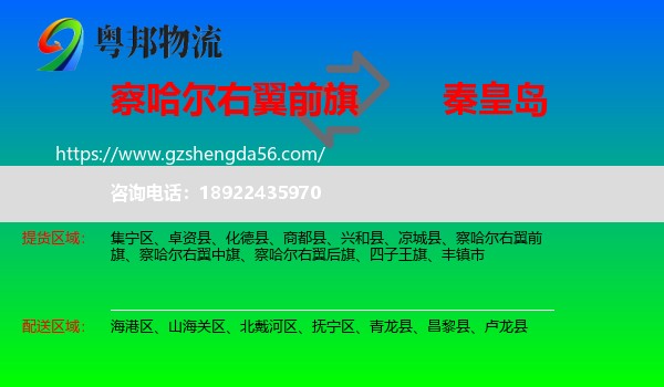 察哈尔右翼前旗到秦皇岛物流专线