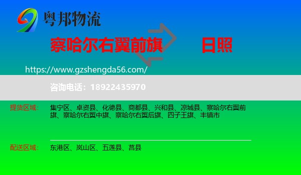 察哈尔右翼前旗到日照物流专线