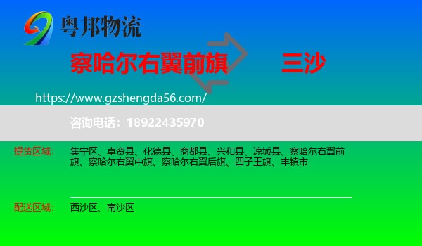 察哈尔右翼前旗到三沙物流专线