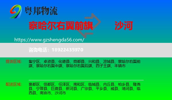 察哈尔右翼前旗到沙河市物流专线