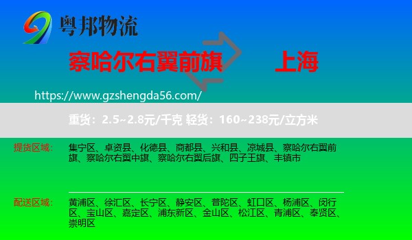 察哈尔右翼前旗到上海专线