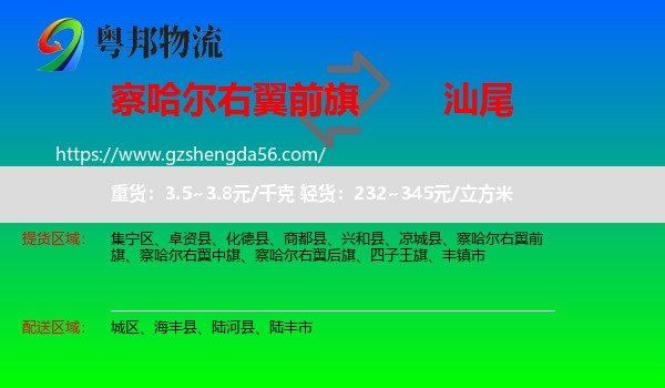 察哈尔右翼前旗到汕尾物流专线