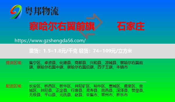 察哈尔右翼前旗到石家庄物流专线