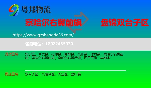 察哈尔右翼前旗到双台子区物流专线