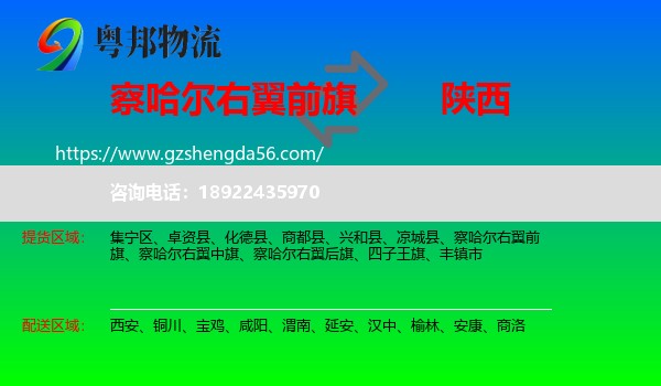察哈尔右翼前旗到陕西物流专线