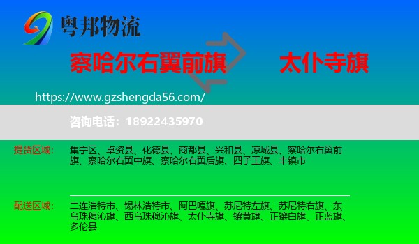 察哈尔右翼前旗到太仆寺旗物流专线