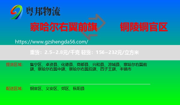 察哈尔右翼前旗到铜官区物流专线