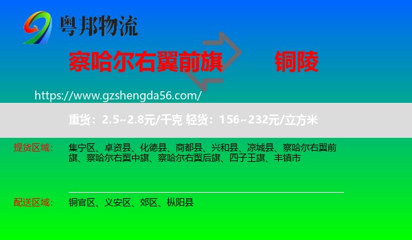 察哈尔右翼前旗到铜陵物流专线