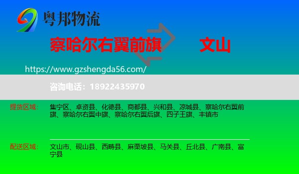 察哈尔右翼前旗到文山物流专线