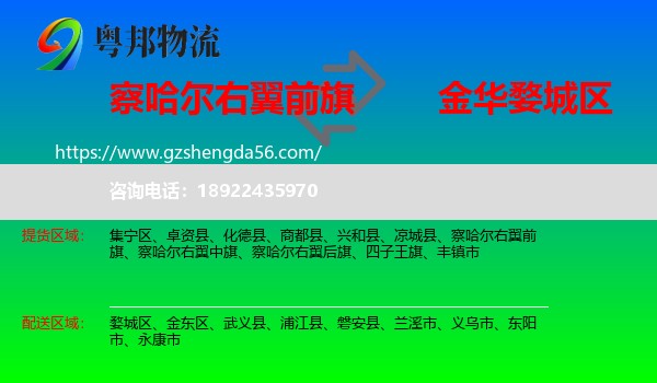察哈尔右翼前旗到婺城区物流专线