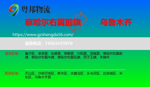 察哈尔右翼前旗到乌鲁木齐专线