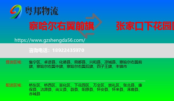 察哈尔右翼前旗到下花园区物流专线