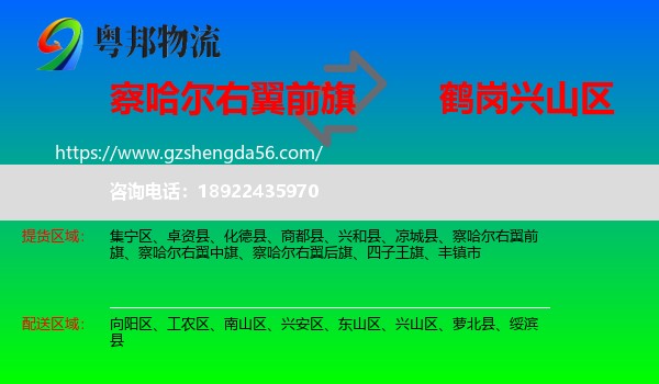 察哈尔右翼前旗到兴山区物流专线