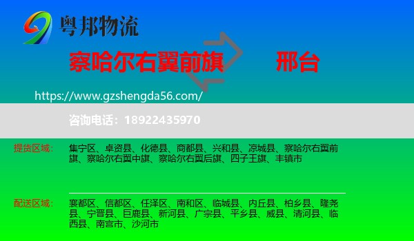 察哈尔右翼前旗到邢台物流专线