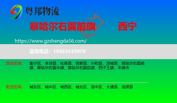 察哈尔右翼前旗到西宁专线