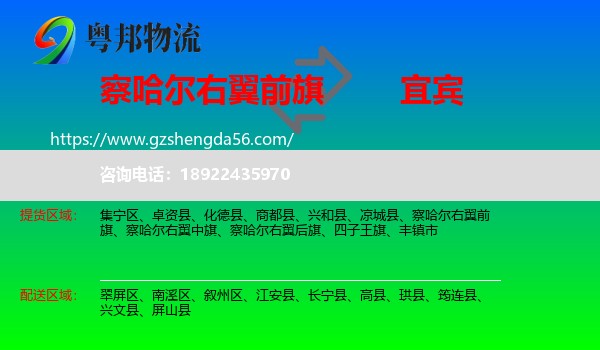 察哈尔右翼前旗到宜宾物流专线