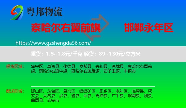 察哈尔右翼前旗到永年区物流专线