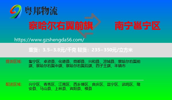 察哈尔右翼前旗到邕宁区物流专线