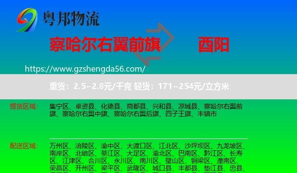 察哈尔右翼前旗到酉阳县物流专线