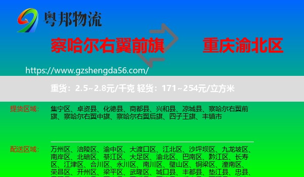 察哈尔右翼前旗到渝北区物流专线
