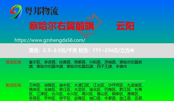 察哈尔右翼前旗到云阳县物流专线