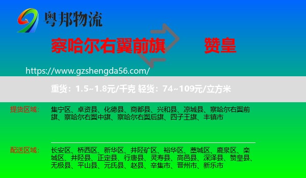 察哈尔右翼前旗到赞皇县物流专线