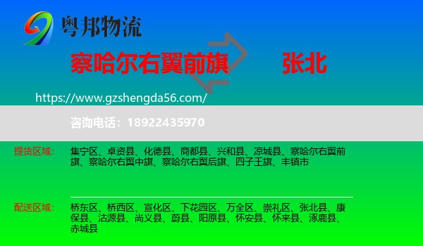 察哈尔右翼前旗到张北县物流专线