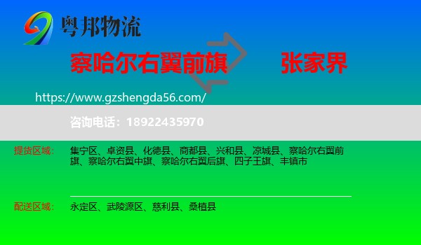 察哈尔右翼前旗到张家界物流专线