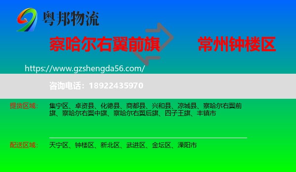 察哈尔右翼前旗到钟楼区物流专线