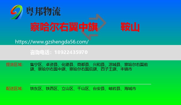 察哈尔右翼中旗到鞍山物流专线