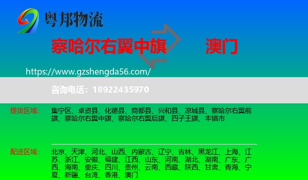 察哈尔右翼中旗到澳门专线