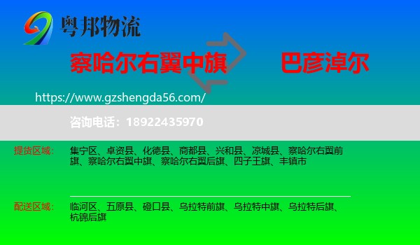 察哈尔右翼中旗到巴彦淖尔物流专线