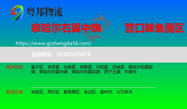 察哈尔右翼中旗到鲅鱼圈区物流专线