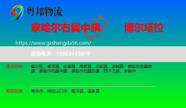 察哈尔右翼中旗到博尔塔拉物流专线