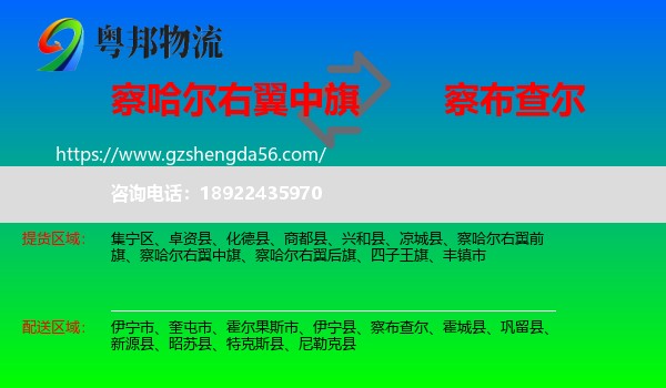 察哈尔右翼中旗到察布查尔物流专线