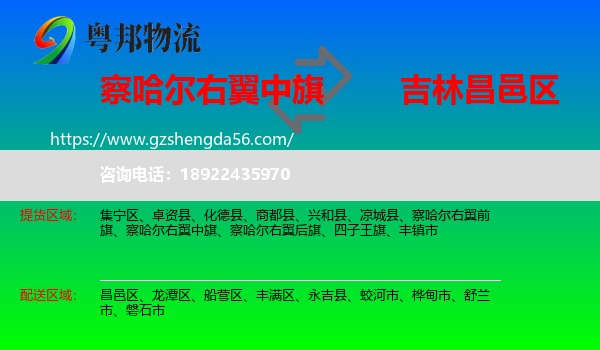 察哈尔右翼中旗到昌邑区物流专线