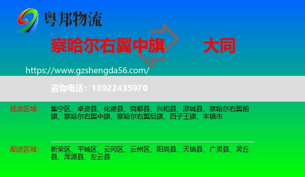 察哈尔右翼中旗到大同物流专线