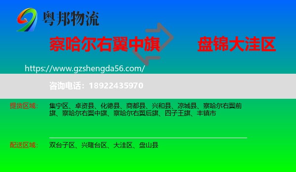 察哈尔右翼中旗到大洼区物流专线