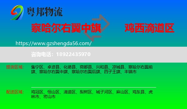 察哈尔右翼中旗到滴道区物流专线